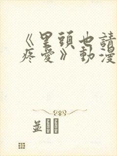 《里头也请好好疼爱》动漫免费观看封面