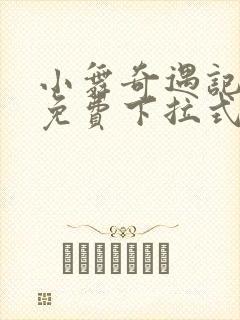 小舞奇遇记漫画免费下拉式漫画