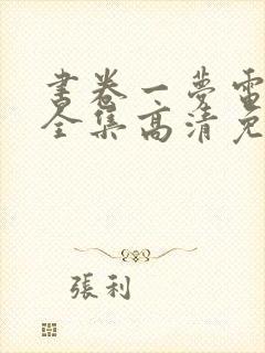 书卷一梦电视剧全集高清免费封面