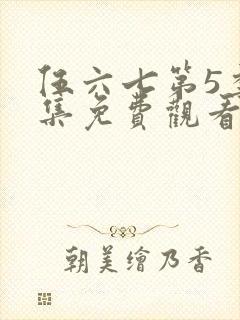 伍六七第5季全集免费观看完整版封面