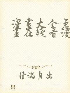 漫画大全免费漫画在线看漫画