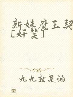 新妹魔王契约者[奸笑]