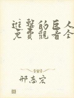 进击的巨人在线免费观看全集封面