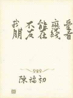 我不能恋爱的女朋友在线看