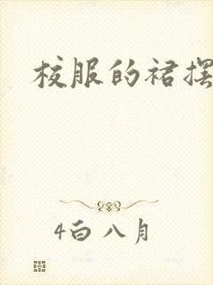 校服的裙摆小说
