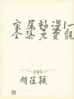 家属动漫1~6全集免费观看在线