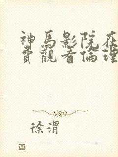 神马影院在线免费观看伦理片封面