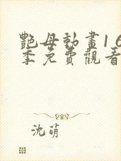 艳母动画1 6季免费观看动漫版观看