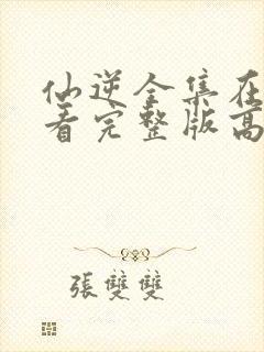 仙逆全集在线观看完整版高清动漫