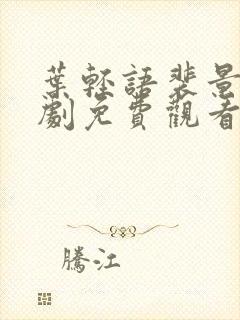 叶轻语裴景霄短剧免费观看