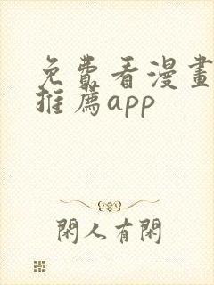 免费看漫画软件推荐app