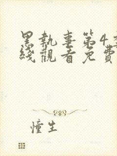 黑执事第4季在线观看免费