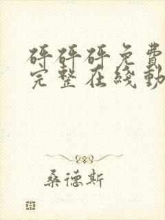 砰砰砰免费观看完整在线动漫