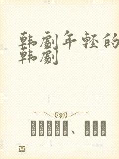 韩剧年轻的母亲韩剧