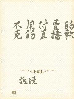 不用付费的打扑克的直播软件下载封面