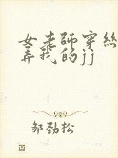 女老师穿丝袜玩弄我的jj