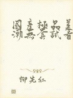 国产极品美女高潮无套试看