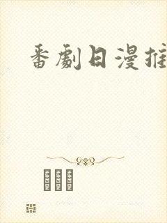 番剧日漫推荐