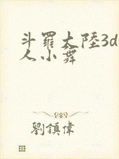 斗罗大陆3d同人小舞