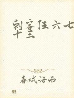 刺客伍六七梅花十三