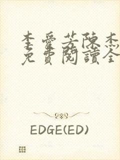 李爱芳陈杰小说免费阅读全文最新章