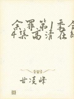 余罪第1季全24集高清在线观看