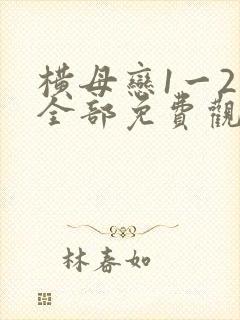 横母恋1一2集全部免费观看