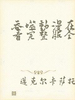 吞噬动漫在线观看完整版全集高清