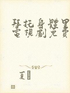 拜托身体里的她电视剧免费