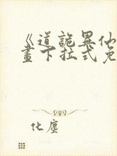 《道诡异仙》漫画下拉式免费漫画