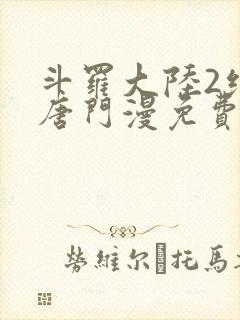 斗罗大陆2绝世唐门漫免费观看