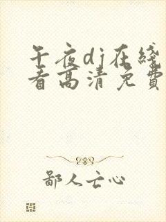 午夜dj在线观看高清免费
