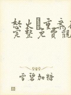 怒火·重案在线完整免费观看