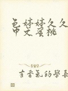 色婷婷久久综合中文蜜桃