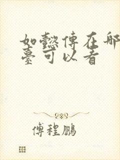 如懿传在哪个平台可以看