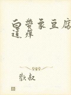 白带象豆腐渣阴道痒