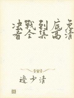 决战到底免费观看全集高清封面