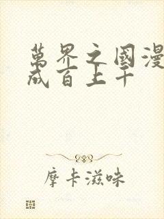 万界之国漫女神成百上千