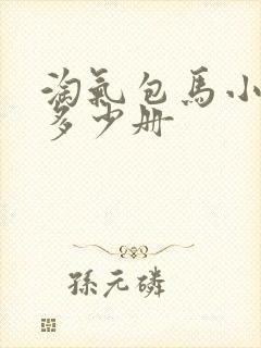 淘气包马小跳共多少册