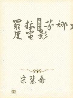 罗拉·芳娜大尺度电影