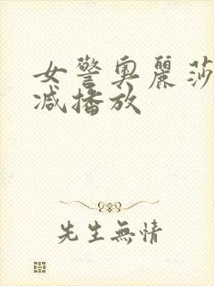 女警奥丽莎无删减播放