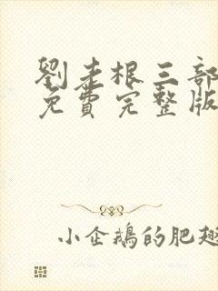 刘老根三部全集免费完整版封面