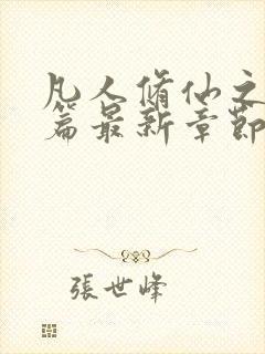 凡人修仙之仙界篇最新章节阅读