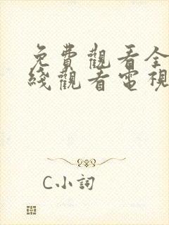 免费观看全集在线观看电视剧