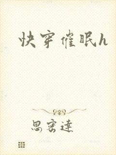 快穿催眠h封面