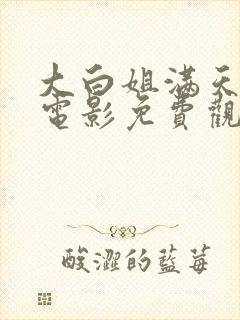 大白姐满天星版电影免费观看