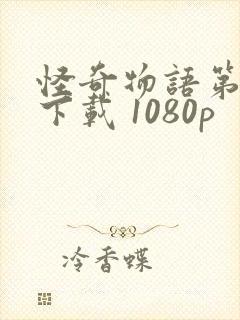 怪奇物语第三季下载 1080p