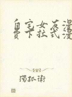 自宅女友漫画免费下拉式漫画