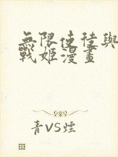 无限使徒与十二战姬漫画