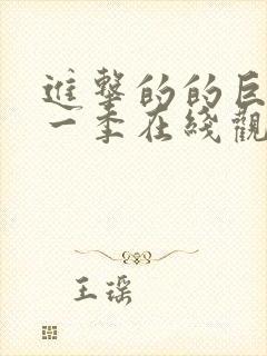 进击的的巨人第一季在线观看免费樱花动漫